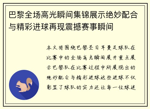 巴黎全场高光瞬间集锦展示绝妙配合与精彩进球再现震撼赛事瞬间