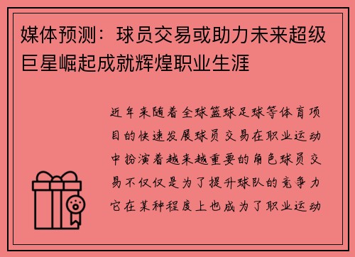 媒体预测：球员交易或助力未来超级巨星崛起成就辉煌职业生涯