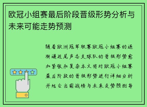 欧冠小组赛最后阶段晋级形势分析与未来可能走势预测 欧冠小组赛最后阶段晋级形势分析与未来可能走势预测