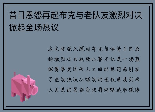 昔日恩怨再起布克与老队友激烈对决掀起全场热议
