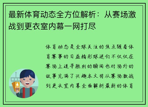 最新体育动态全方位解析：从赛场激战到更衣室内幕一网打尽
