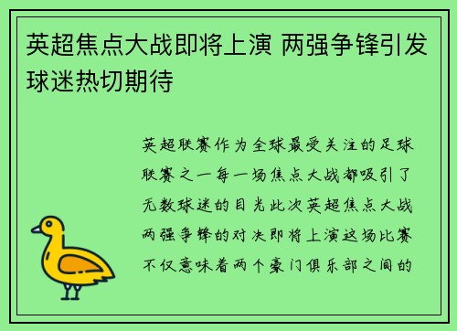 英超焦点大战即将上演 两强争锋引发球迷热切期待 英超焦点大战即将上演 两强争锋引发球迷热切期待
