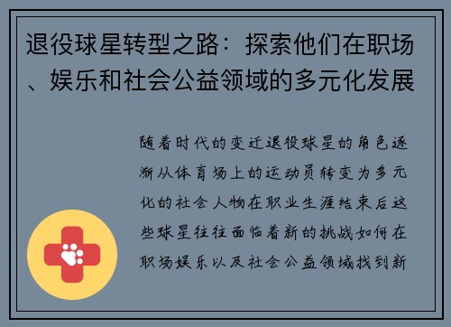 退役球星转型之路:探索他们在职场、娱乐和社会公益领域的多元化发展 退役球星转型之路:探索他们在职场、娱乐和社会公益领域的多元化发展