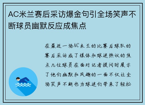 AC米兰赛后采访爆金句引全场笑声不断球员幽默反应成焦点 AC米兰赛后采访爆金句引全场笑声不断球员幽默反应成焦点