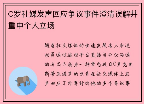C罗社媒发声回应争议事件澄清误解并重申个人立场 C罗社媒发声回应争议事件澄清误解并重申个人立场