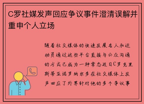 C罗社媒发声回应争议事件澄清误解并重申个人立场 C罗社媒发声回应争议事件澄清误解并重申个人立场