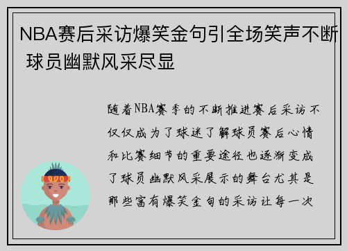 NBA赛后采访爆笑金句引全场笑声不断 球员幽默风采尽显 NBA赛后采访爆笑金句引全场笑声不断 球员幽默风采尽显
