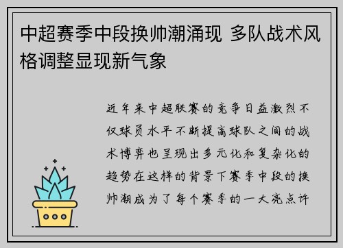 中超赛季中段换帅潮涌现 多队战术风格调整显现新气象 中超赛季中段换帅潮涌现 多队战术风格调整显现新气象