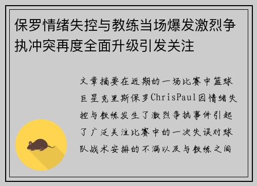 保罗情绪失控与教练当场爆发激烈争执冲突再度全面升级引发关注 保罗情绪失控与教练当场爆发激烈争执冲突再度全面升级引发关注
