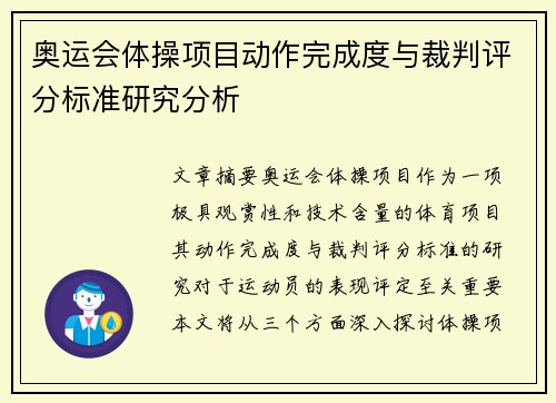 奥运会体操项目动作完成度与裁判评分标准研究分析 奥运会体操项目动作完成度与裁判评分标准研究分析