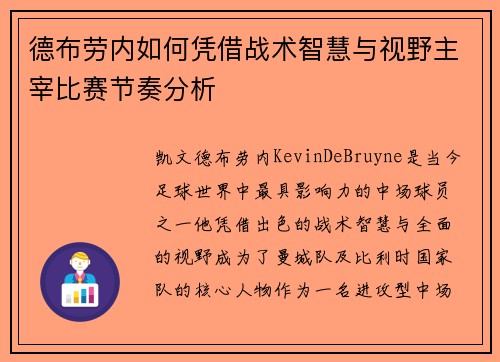 德布劳内如何凭借战术智慧与视野主宰比赛节奏分析 德布劳内如何凭借战术智慧与视野主宰比赛节奏分析