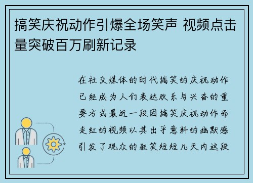 搞笑庆祝动作引爆全场笑声 视频点击量突破百万刷新记录 搞笑庆祝动作引爆全场笑声 视频点击量突破百万刷新记录