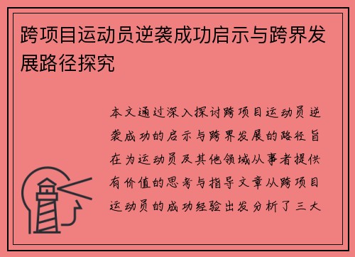 跨项目运动员逆袭成功启示与跨界发展路径探究 跨项目运动员逆袭成功启示与跨界发展路径探究