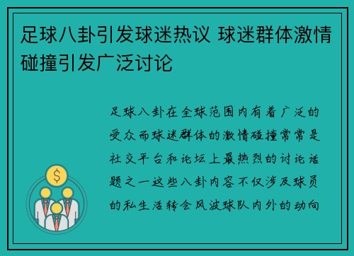 足球八卦引发球迷热议 球迷群体激情碰撞引发广泛讨论 足球八卦引发球迷热议 球迷群体激情碰撞引发广泛讨论