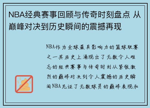 NBA经典赛事回顾与传奇时刻盘点 从巅峰对决到历史瞬间的震撼再现 NBA经典赛事回顾与传奇时刻盘点 从巅峰对决到历史瞬间的震撼再现