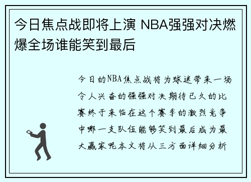 今日焦点战即将上演 NBA强强对决燃爆全场谁能笑到最后 今日焦点战即将上演 NBA强强对决燃爆全场谁能笑到最后