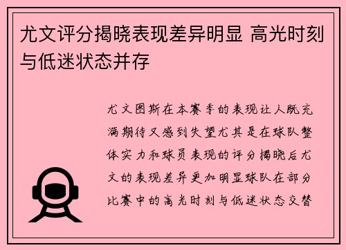 尤文评分揭晓表现差异明显 高光时刻与低迷状态并存 尤文评分揭晓表现差异明显 高光时刻与低迷状态并存