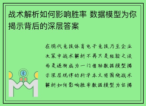 战术解析如何影响胜率 数据模型为你揭示背后的深层答案 战术解析如何影响胜率 数据模型为你揭示背后的深层答案