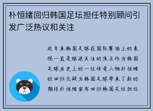 朴恒绪回归韩国足坛担任特别顾问引发广泛热议和关注 朴恒绪回归韩国足坛担任特别顾问引发广泛热议和关注