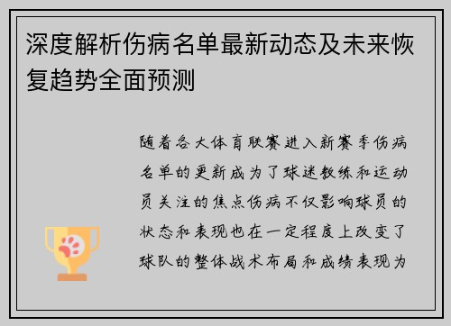 深度解析伤病名单最新动态及未来恢复趋势全面预测 深度解析伤病名单最新动态及未来恢复趋势全面预测