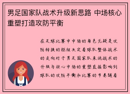 男足国家队战术升级新思路 中场核心重塑打造攻防平衡 男足国家队战术升级新思路 中场核心重塑打造攻防平衡