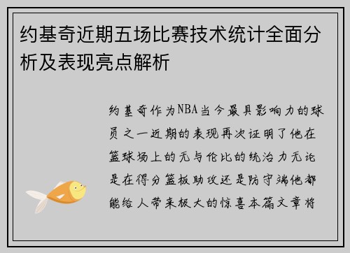 约基奇近期五场比赛技术统计全面分析及表现亮点解析 约基奇近期五场比赛技术统计全面分析及表现亮点解析