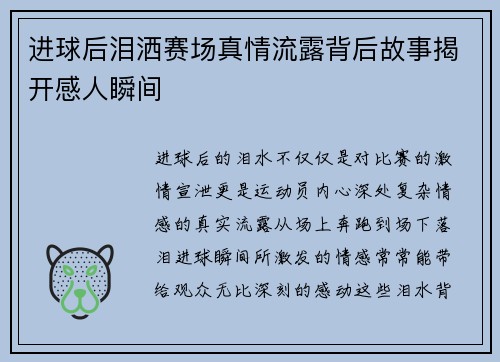 进球后泪洒赛场真情流露背后故事揭开感人瞬间 进球后泪洒赛场真情流露背后故事揭开感人瞬间