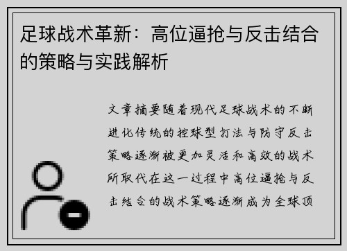 足球战术革新:高位逼抢与反击结合的策略与实践解析 足球战术革新:高位逼抢与反击结合的策略与实践解析
