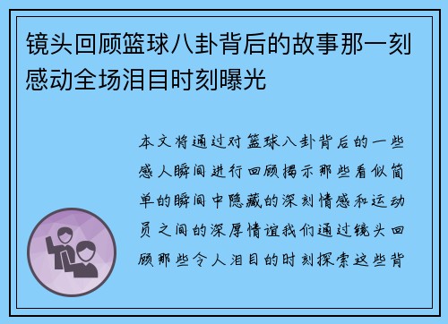 镜头回顾篮球八卦背后的故事那一刻感动全场泪目时刻曝光