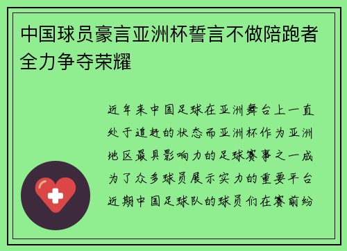 中国球员豪言亚洲杯誓言不做陪跑者全力争夺荣耀 中国球员豪言亚洲杯誓言不做陪跑者全力争夺荣耀