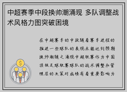 中超赛季中段换帅潮涌现 多队调整战术风格力图突破困境 中超赛季中段换帅潮涌现 多队调整战术风格力图突破困境