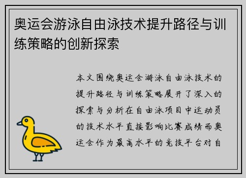 奥运会游泳自由泳技术提升路径与训练策略的创新探索 奥运会游泳自由泳技术提升路径与训练策略的创新探索
