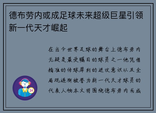 德布劳内或成足球未来超级巨星引领新一代天才崛起 德布劳内或成足球未来超级巨星引领新一代天才崛起