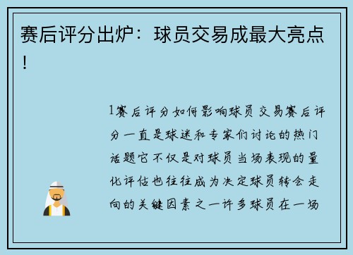 赛后评分出炉：球员交易成最大亮点！