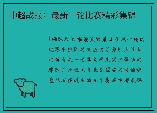 中超战报：最新一轮比赛精彩集锦