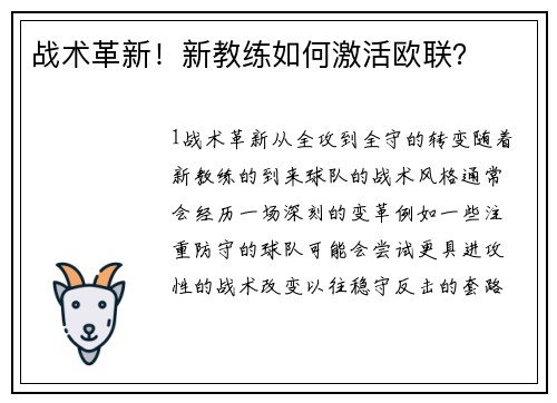 战术革新！新教练如何激活欧联？