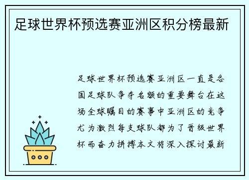足球世界杯预选赛亚洲区积分榜最新