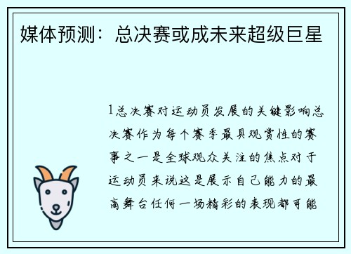 媒体预测：总决赛或成未来超级巨星