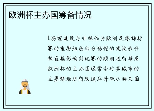 欧洲杯主办国筹备情况
