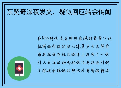 东契奇深夜发文，疑似回应转会传闻