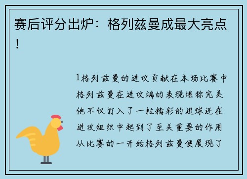 赛后评分出炉：格列兹曼成最大亮点！