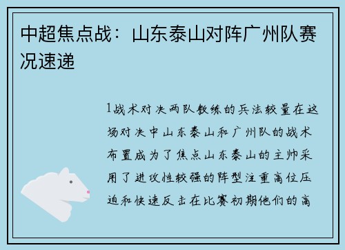 中超焦点战：山东泰山对阵广州队赛况速递