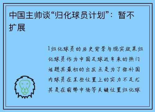 中国主帅谈“归化球员计划”：暂不扩展