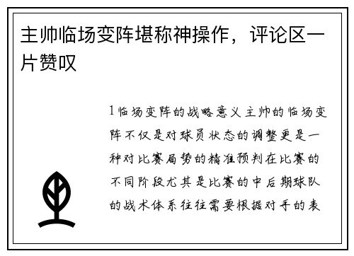 主帅临场变阵堪称神操作，评论区一片赞叹