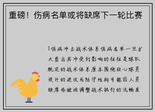 重磅！伤病名单或将缺席下一轮比赛