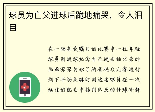 球员为亡父进球后跪地痛哭，令人泪目