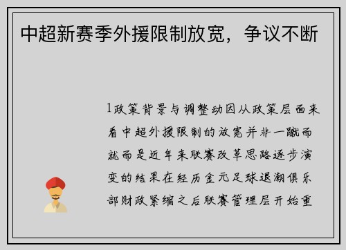 中超新赛季外援限制放宽，争议不断