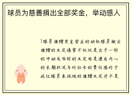 球员为慈善捐出全部奖金，举动感人