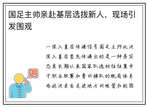 国足主帅亲赴基层选拔新人，现场引发围观