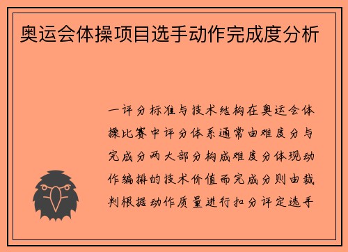 奥运会体操项目选手动作完成度分析